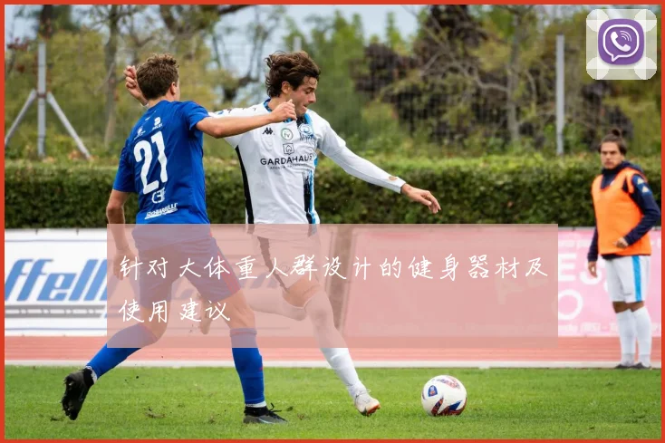针对大体重人群设计的健身器材及使用建议