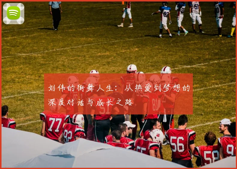 刘伟的街舞人生：从热爱到梦想的深度对话与成长之路