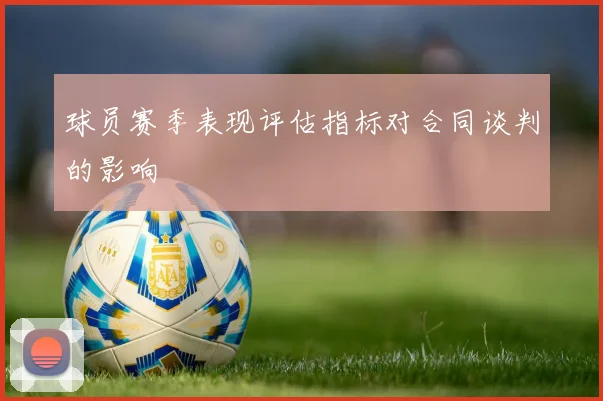 球员赛季表现评估指标对合同谈判的影响